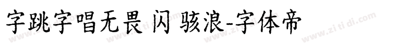 字跳字唱无畏 闪 骇浪字体转换